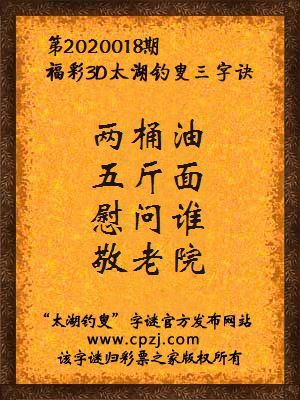 福彩3d第2020018期太湖钓叟三字诀
