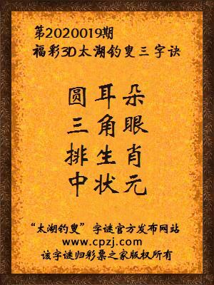 福彩3d第2020019期太湖钓叟字谜