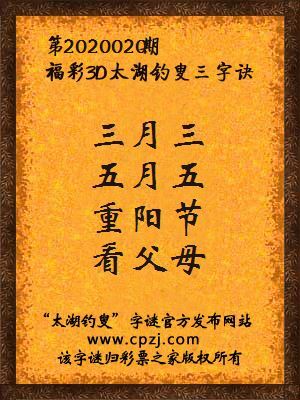 彩票之家福彩3d第2020020期太湖字谜