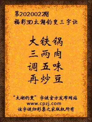 福彩3d太湖钓叟三字诀第2020022期