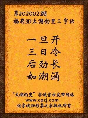 福彩3d第2020023期太湖钓叟三字诀