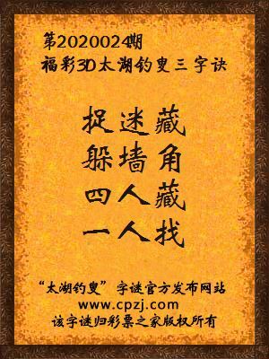 福彩3d第2020024期太湖钓叟字谜