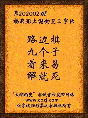 3d第2020027期太湖钓叟字谜：路边棋，九个子，看来易，解就死