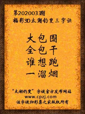 福彩3d第2020033期太湖钓叟字谜