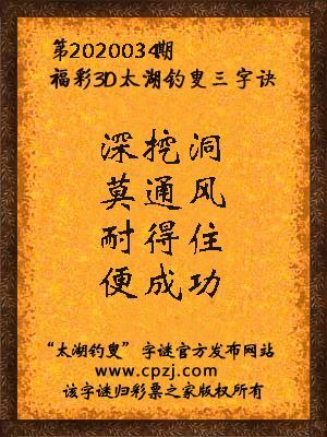 福彩3d第2020034期太湖钓叟字谜