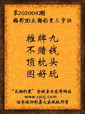 福彩3d太湖钓叟三字诀第2020042期