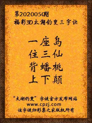 3d第2020050期太湖钓叟字谜：舍九死，得一生，胆要张，心要横
