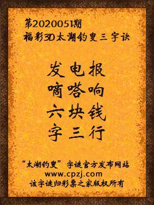 福彩3d第2020051期太湖钓叟三字诀