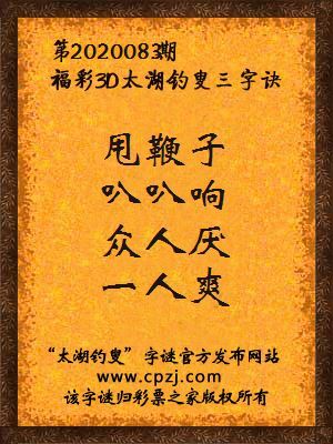 福彩3d第2020083期太湖钓叟字谜 福彩3d第2020083期太湖钓叟字谜