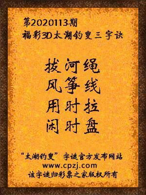 福彩3d第2020113期太湖钓叟三字诀