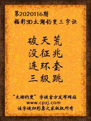 福彩3d第2020116期太湖钓叟字谜