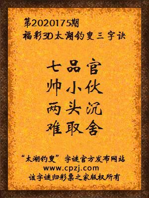 福彩3d太湖钓叟三字诀第2020175期