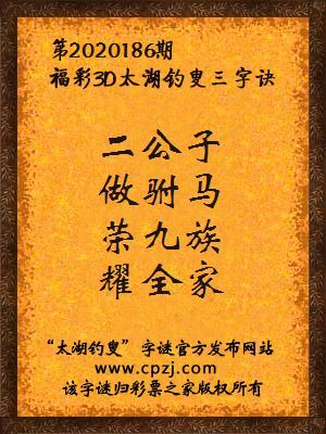 福彩3d第2020186期太湖钓叟字谜