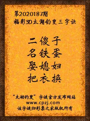 福彩3d第2020187期太湖钓叟字谜