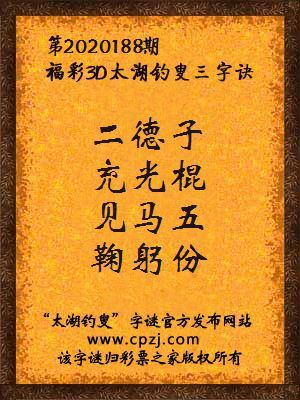 福彩3d第2020188期太湖钓叟字谜