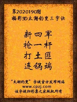 福彩3d第2020190期太湖钓叟三字诀