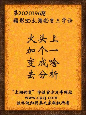 福彩3d太湖钓叟三字诀第2020196期