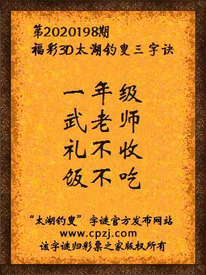 福彩3d第2020198期太湖钓叟三字诀