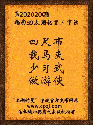 福彩3d第2020200期太湖钓叟字谜