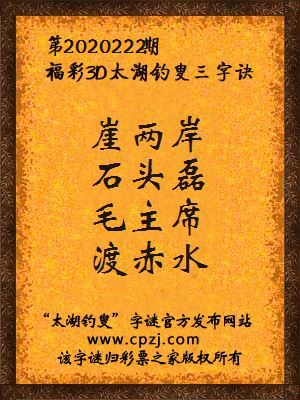 福彩3d第2020222期太湖钓叟字谜