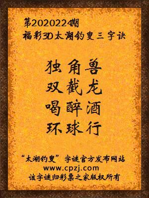 福彩3d太湖钓叟三字诀第2020224期