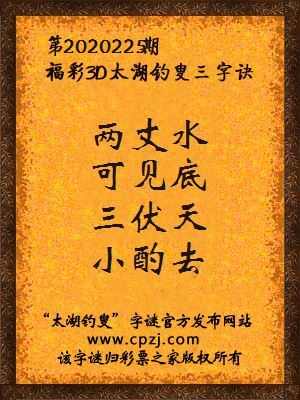 福彩3d第2020225期太湖钓叟三字诀