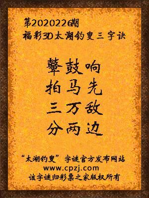 3d第2020226期太湖钓叟字谜：鼙鼓响，拍马先，三万敌，分两边