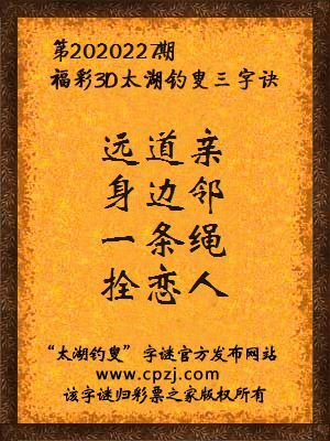 3d第2020227期太湖钓叟字谜：远道亲，身边邻，一条绳，拴恋人
