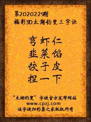 福彩3d第2020229期太湖钓叟三字诀