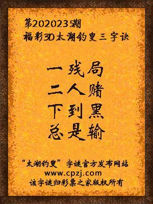 福彩3d太湖钓叟三字诀第2020235期