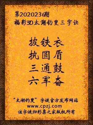 福彩3d第2020236期太湖钓叟三字诀