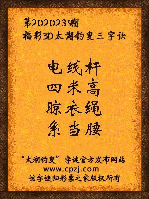 3d第2020239期太湖钓叟字谜：电线杆，四米高，晾衣绳，系当腰
