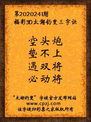 福彩3d太湖钓叟三字诀第2020241期
