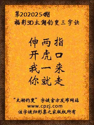 福彩3d第2020254期太湖钓叟字谜
