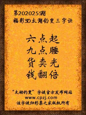 福彩3d太湖钓叟三字诀第2020255期