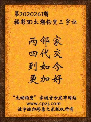 福彩3d第2020261期太湖钓叟字谜
