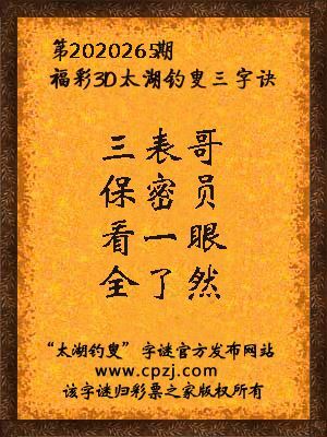 福彩3d第2020265期太湖钓叟字谜