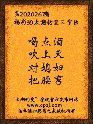 福彩3d第2020267期太湖钓叟字谜