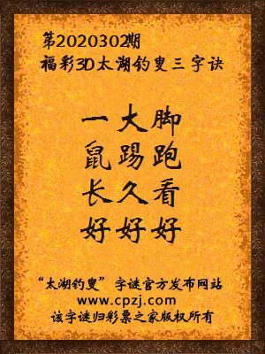 3d第2020302期太湖钓叟字谜:一大脚,鼠踢跑,长久看,好好好