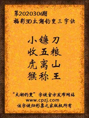 3d第2020306期太湖钓叟字谜:小镰刀,收五粮,虎离山,猴称王