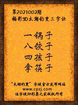 3d第2021002期太湖钓叟字谜：一锅子，八饺子，四孩子，拿筷子