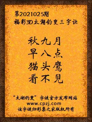 3d第2021025期太湖钓叟字谜:秋九月,早八点,猫头鹰,看不见