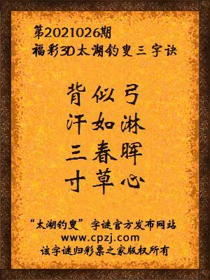 3d第2021026期太湖钓叟字谜:背似弓,汗如淋,三春晖,寸草心