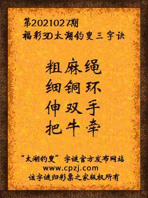 3d第2021027期太湖钓叟字谜:粗麻绳,细铜环,伸双手,把牛牵