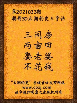 3d第2021033期太湖钓叟字谜:三间房,两亩田,娶老婆,不花钱