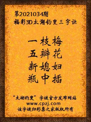 3d第2021034期太湖钓叟字谜:一枝梅,五瓣花,新媳妇,瓶中插