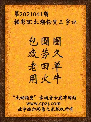 3d第2021041期太湖钓叟字谜:包围圈,疲劳久,老田单,用火牛