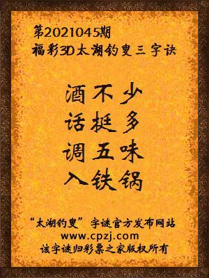 3d第2021045期太湖钓叟字谜:酒不少,话挺多,调五味,入铁锅
