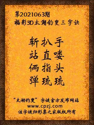 3d第2021063期太湖钓叟字谜:斩扒手,站直喽,俩指头,弹琉琉