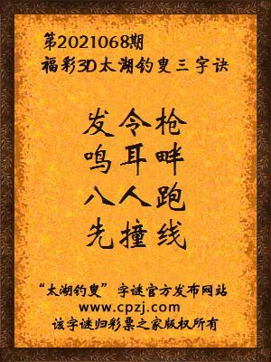 3d第2021068期太湖钓叟字谜:发令枪,鸣耳畔,八人跑,先撞线